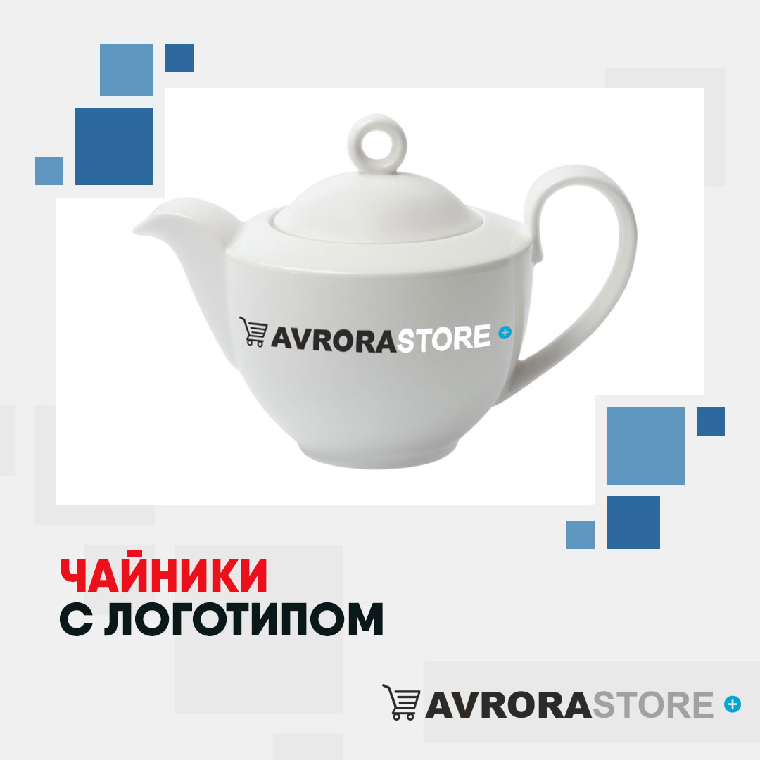 Чайник с логотипом оптом на заказ в Балашихе