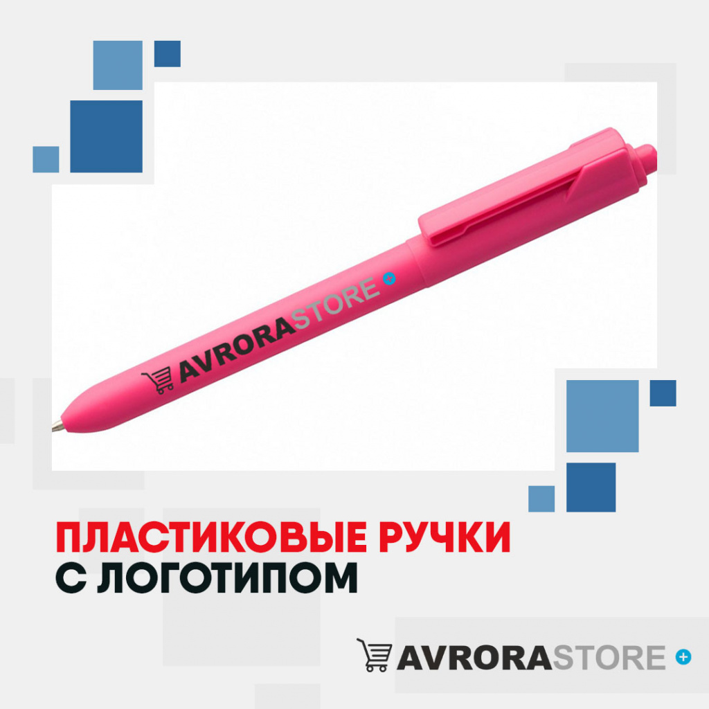 Ручка пластиковая с логотипом на заказ в Балашихе