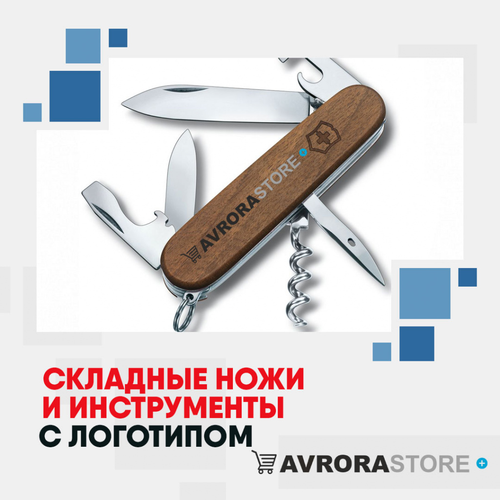 Складные ножи и инструменты с логотипом на заказ в Балашихе