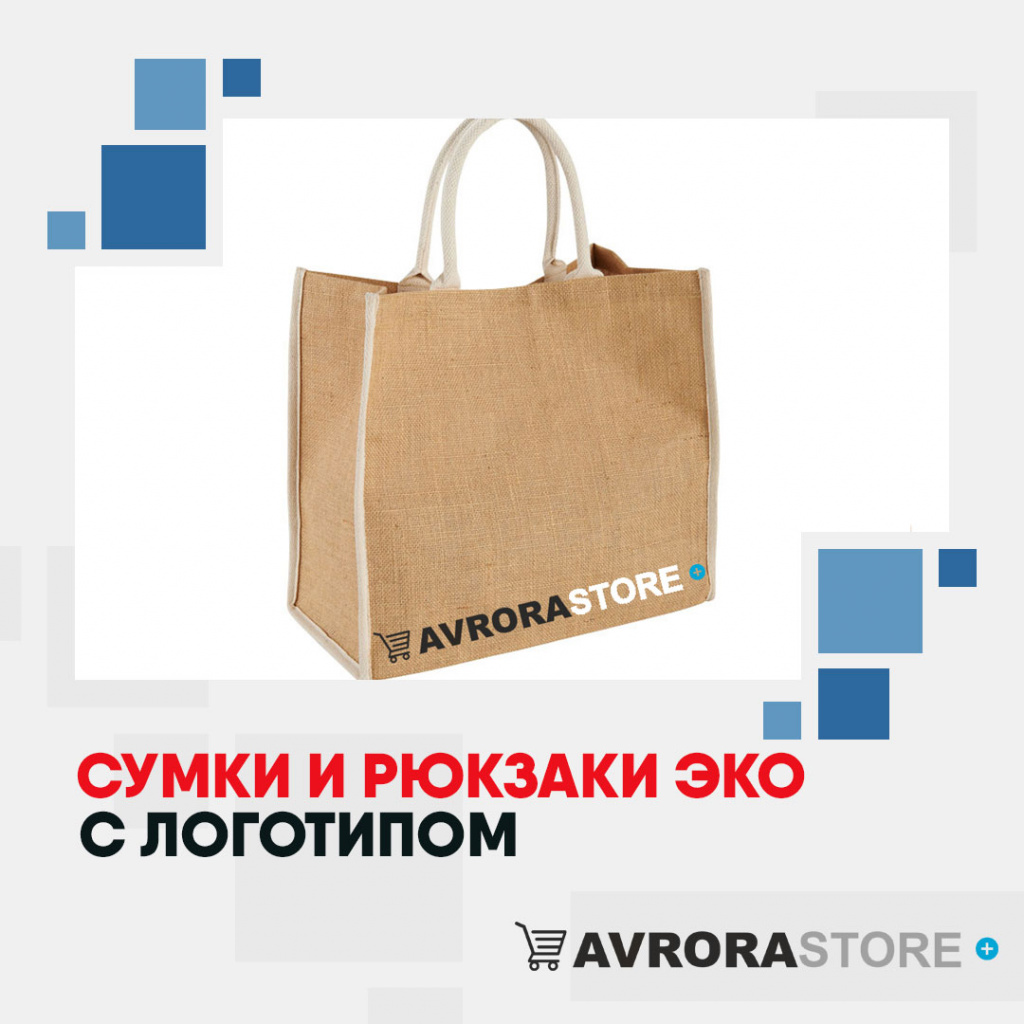 Экосумки с логотипом в Балашихе купить на заказ в кибермаркете AvroraSTORE