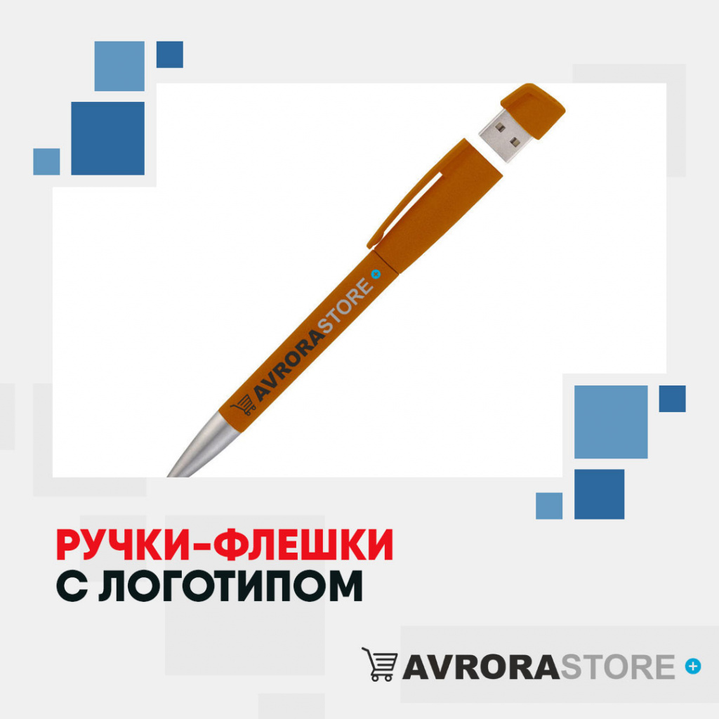 Ручки-флешки с логотипом оптом на заказ в Балашихе