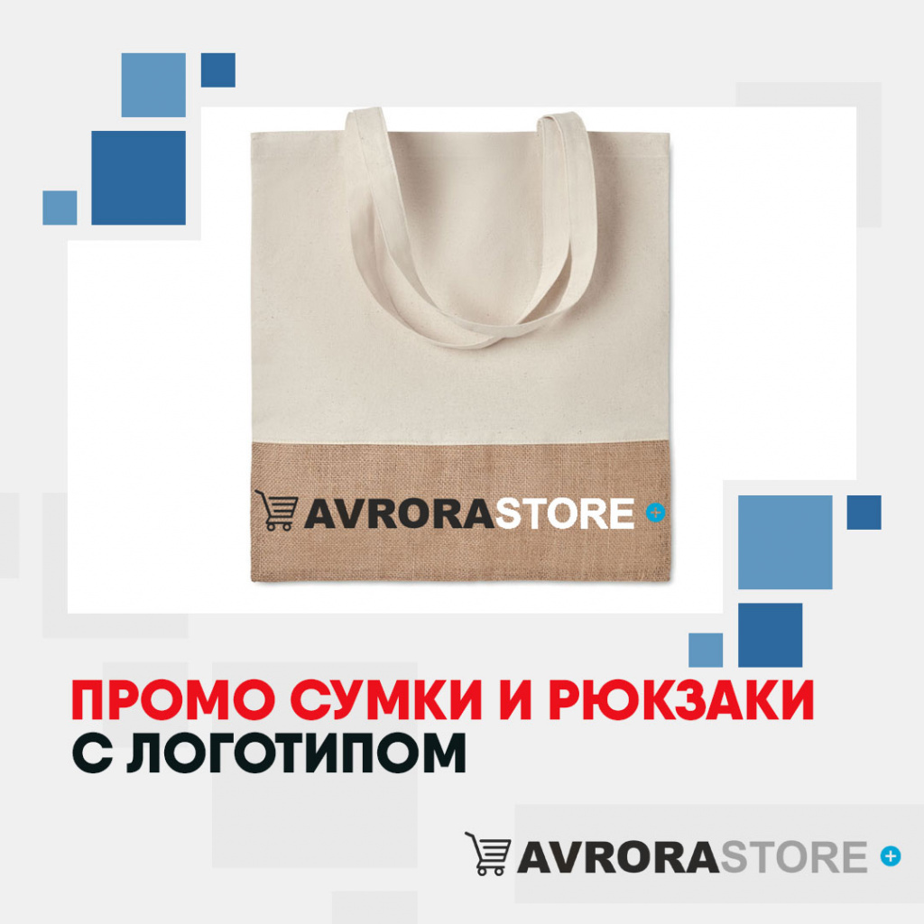 Промо сумки и рюкзаки с логотипом на заказ в Балашихе