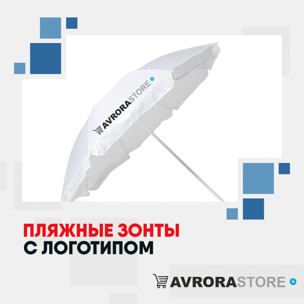 Пляжные зонты с логотипом в Балашихе купить на заказ в кибермаркете AvroraSTORE