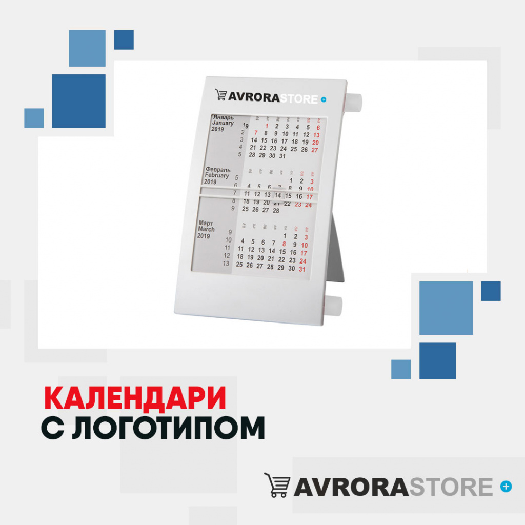 Календари с логотипом в Балашихе купить на заказ в кибермаркете AvroraSTORE