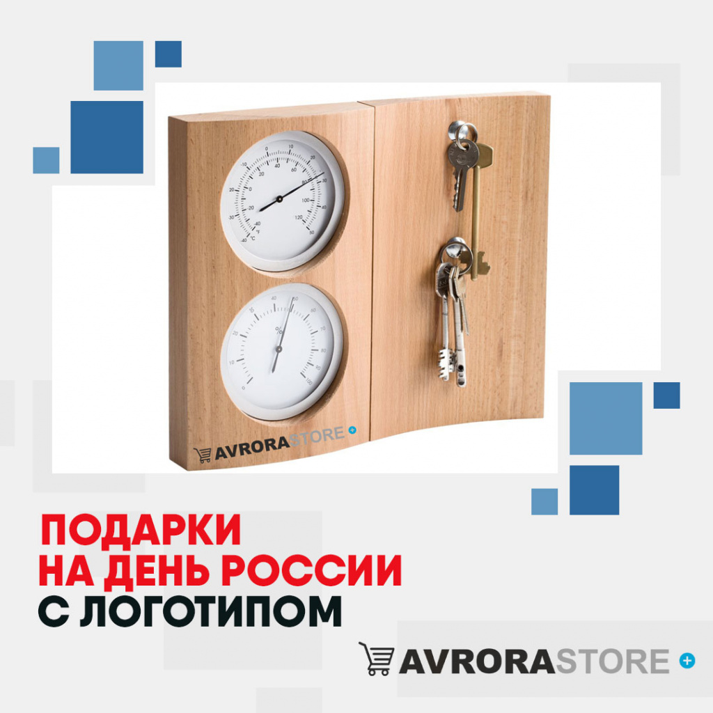 Подарки на День России с логотипом в Балашихе купить на заказ в кибермаркете AvroraSTORE