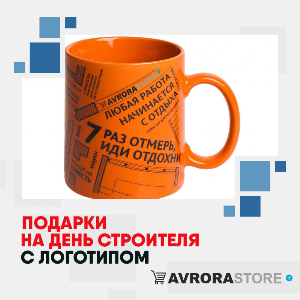Подарок на День строителя с логотипом в Балашихе купить на заказ в кибермаркете AvroraSTORE