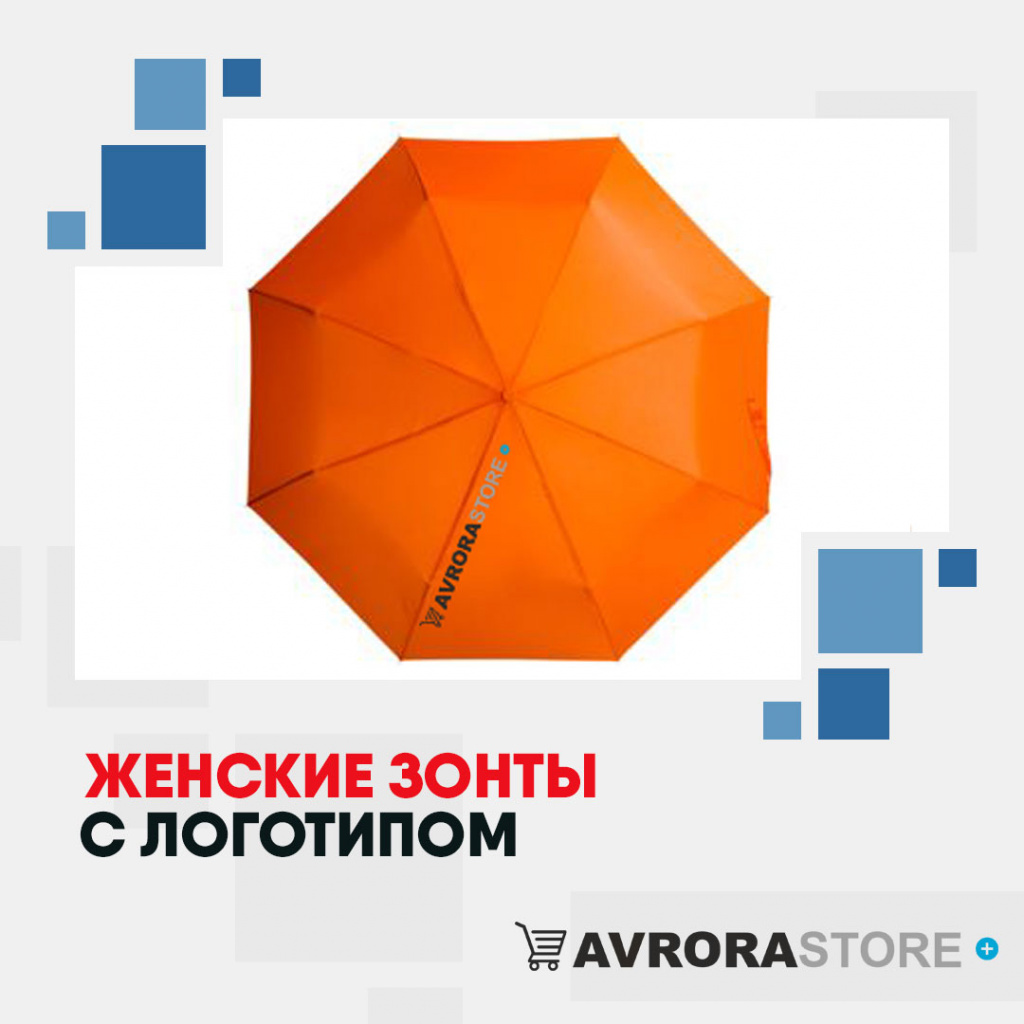 Женские зонты с логотипом в Балашихе купить на заказ в кибермаркете AvroraSTORE