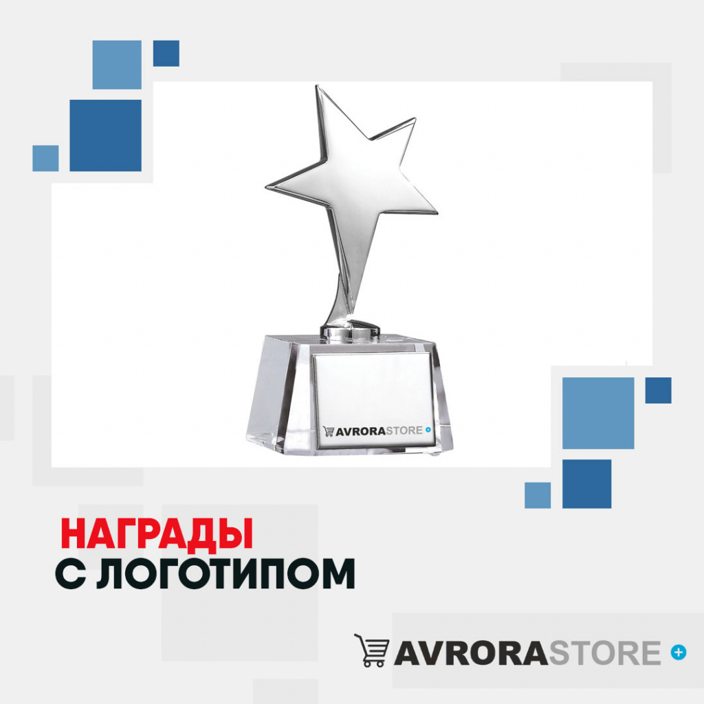 Корпоративные награды с логотипом в Балашихе купить на заказ в кибермаркете AvroraSTORE