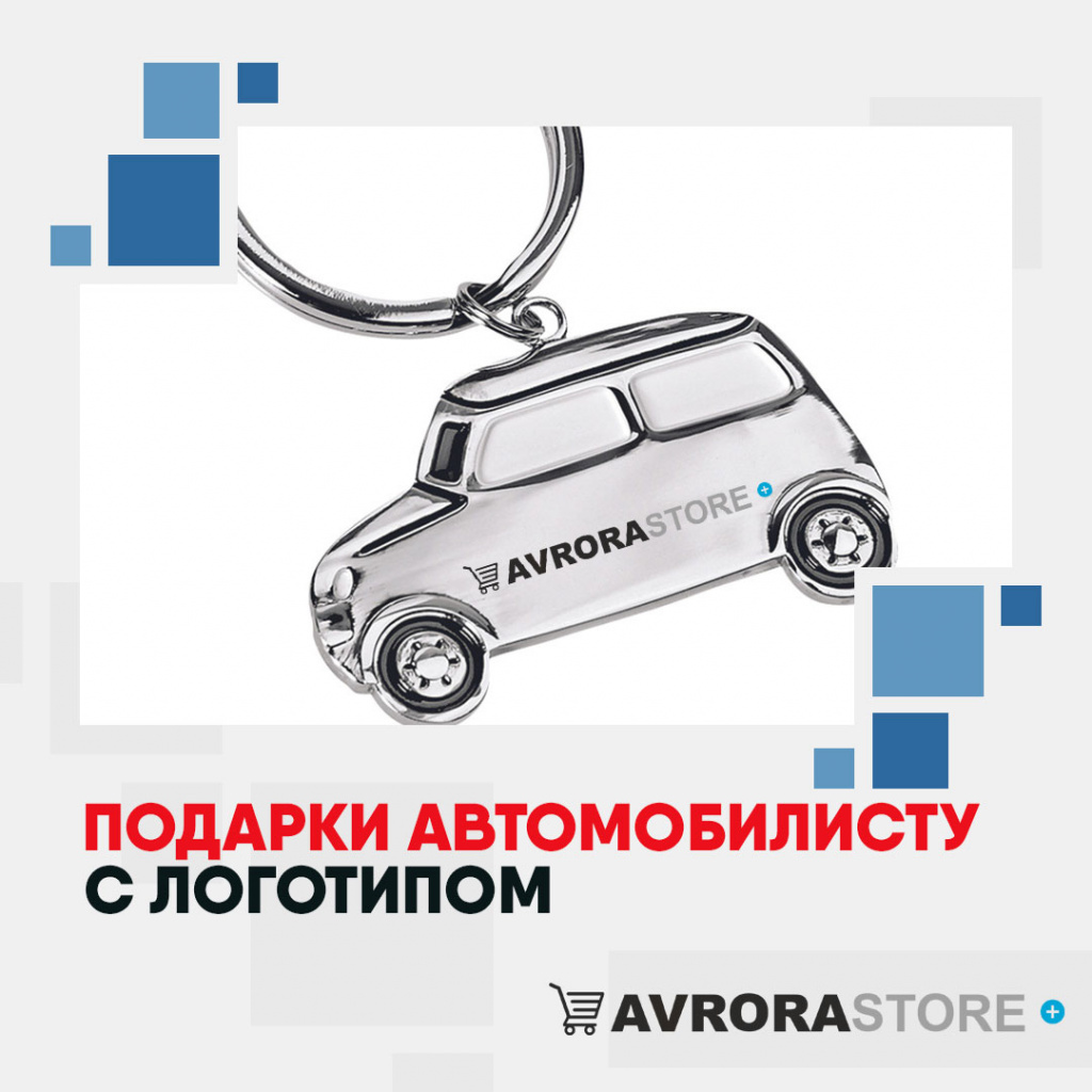 Подарки автомобилисту с логотипом на заказ в Балашихе