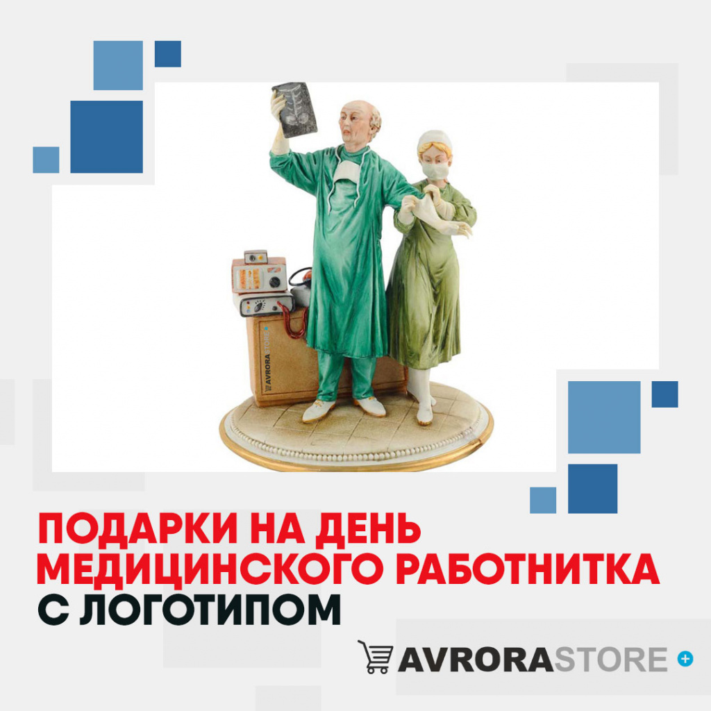 Подарки на День медика с логотипом в Балашихе купить на заказ в кибермаркете AvroraSTORE