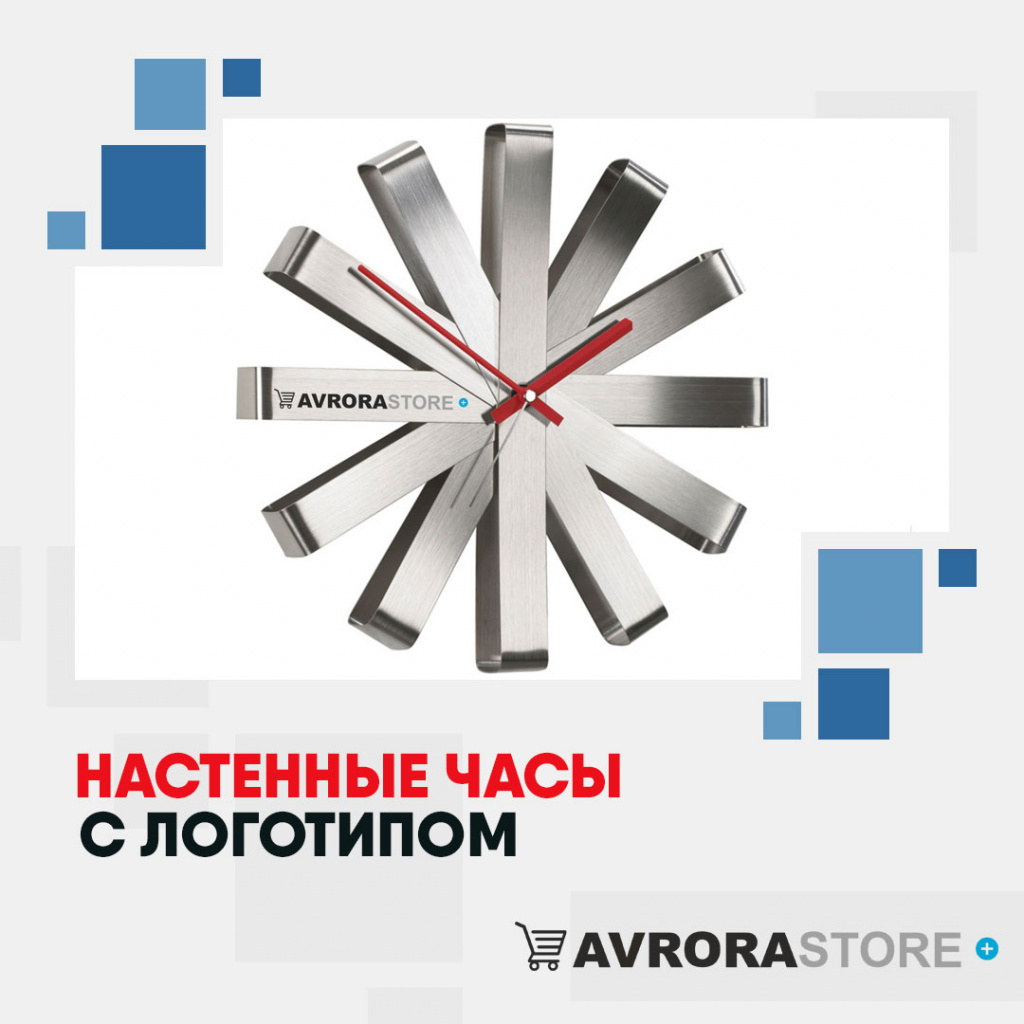 Настенные часы с логотипом в Балашихе купить на заказ в кибермаркете AvroraSTORE