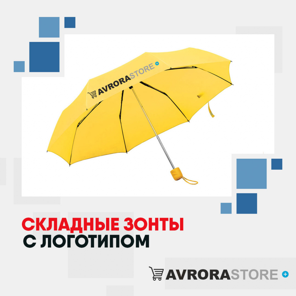 Складные зонты с логотипом в Балашихе купить на заказ в кибермаркете AvroraSTORE