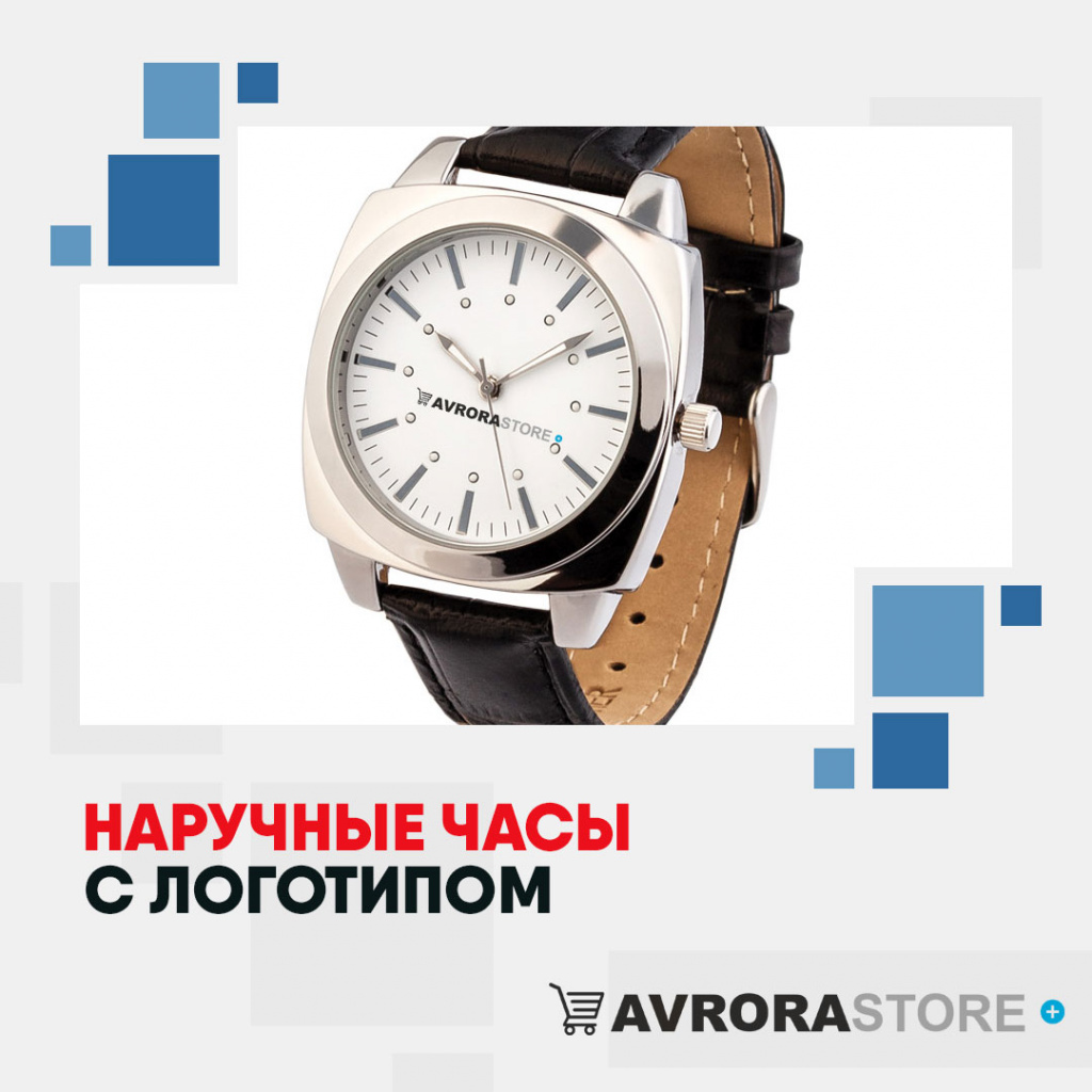 Наручные часы с логотипом в Балашихе купить на заказ в кибермаркете AvroraSTORE