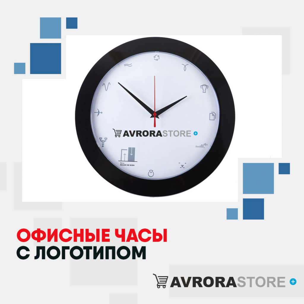 Офисные часы с логотипом в Балашихе купить на заказ в кибермаркете AvroraSTORE