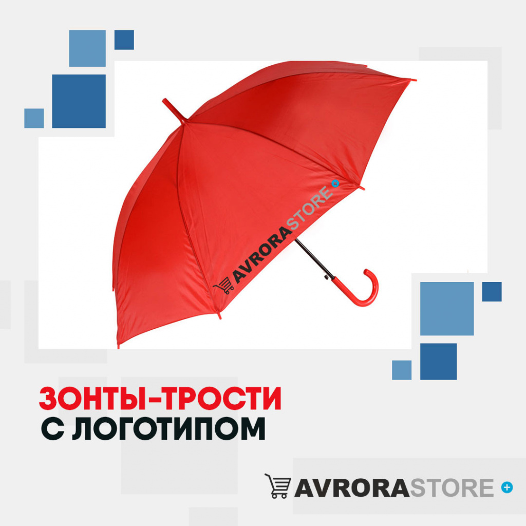 Зонт-трость с логотипом в Балашихе купить на заказ в кибермаркете AvroraSTORE