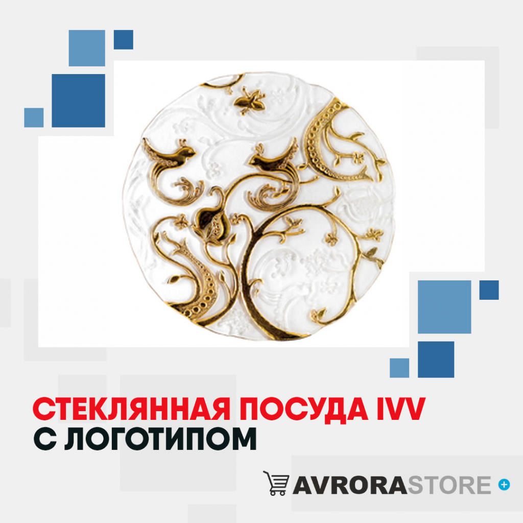 Посуда IVV с логотипом на заказ в Балашихе