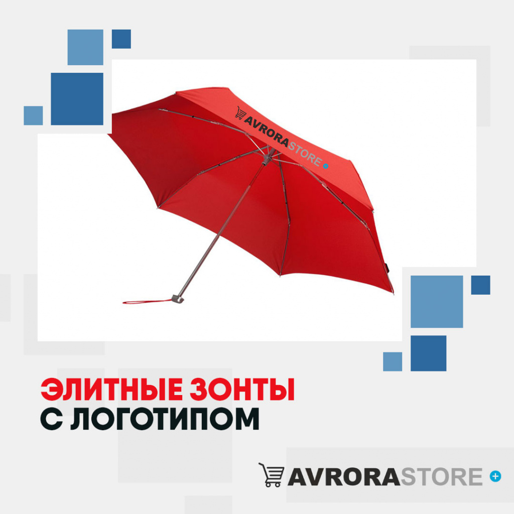 Элитные зонты с логотипом в Балашихе купить на заказ в кибермаркете AvroraSTORE