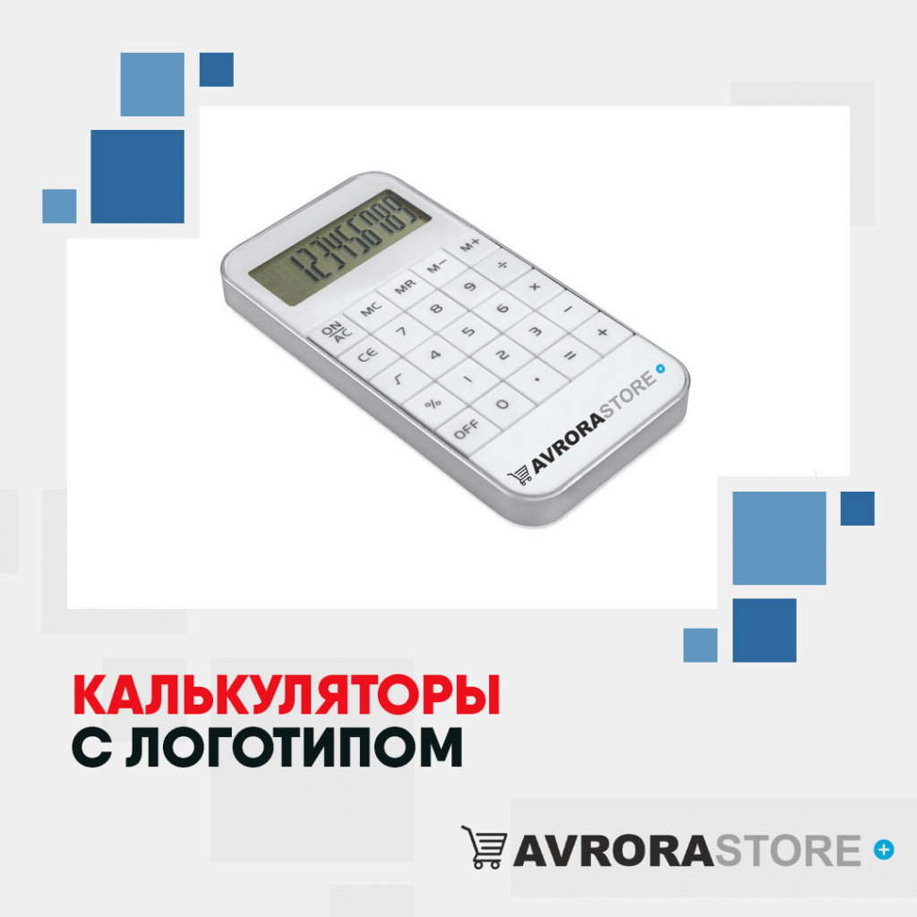 Калькулятор с логотипом в Балашихе купить на заказ в кибермаркете AvroraSTORE