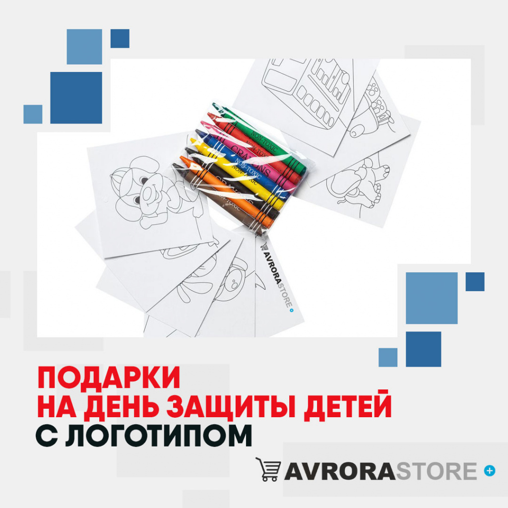 Подарки на День защиты детей с логотипом в Балашихе купить на заказ в кибермаркете AvroraSTORE