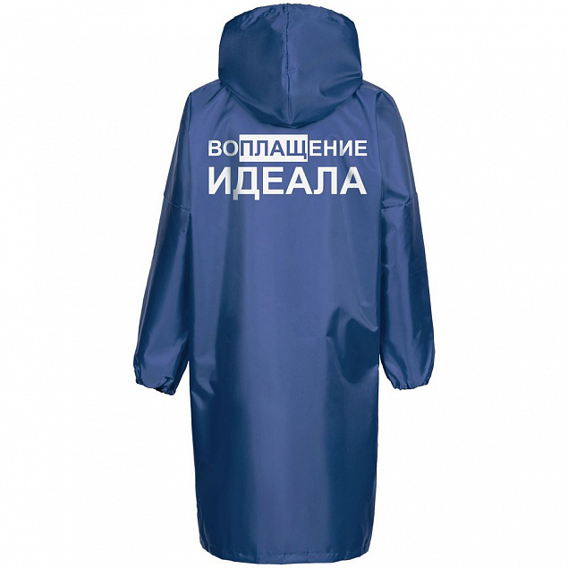 Дождевик «Воплащение идеала», ярко-синий с логотипом в Балашихе заказать по выгодной цене в кибермаркете AvroraStore