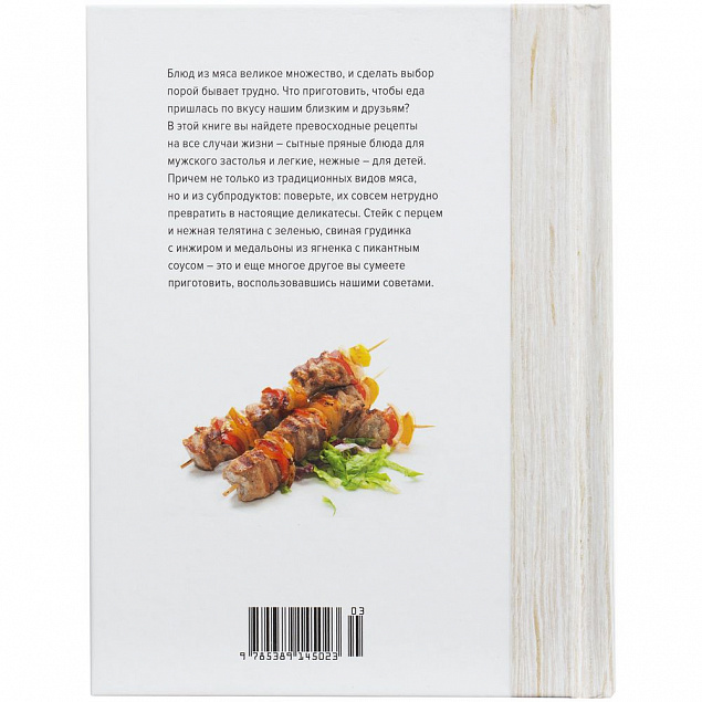 Книга «Мясо. На любой вкус и аппетит» с логотипом в Балашихе заказать по выгодной цене в кибермаркете AvroraStore