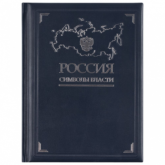 Книга «Россия. Символы власти» с логотипом в Балашихе заказать по выгодной цене в кибермаркете AvroraStore