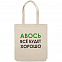 Холщовая сумка «Авось все будет хорошо» с логотипом в Балашихе заказать по выгодной цене в кибермаркете AvroraStore