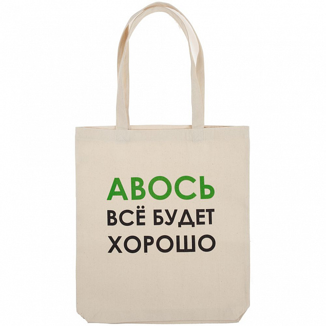 Холщовая сумка «Авось все будет хорошо» с логотипом в Балашихе заказать по выгодной цене в кибермаркете AvroraStore