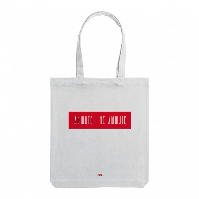Холщовая сумка «Дышите, не дышите», молочно-белая с логотипом в Балашихе заказать по выгодной цене в кибермаркете AvroraStore