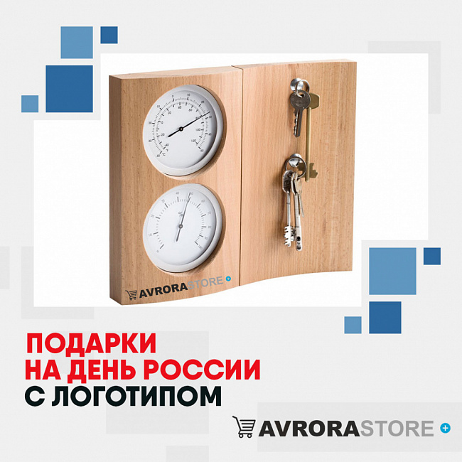 Подарки на День России с логотипом на заказ в Балашихе