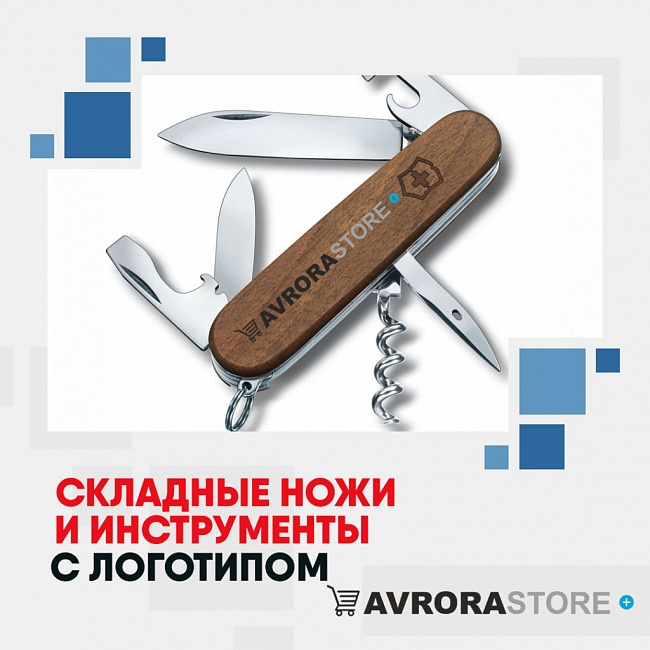 Складные ножи с логотипом на заказ в Балашихе