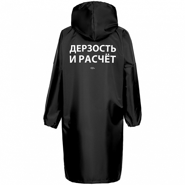 Дождевик «Дерзость и расчет», черный с логотипом в Балашихе заказать по выгодной цене в кибермаркете AvroraStore