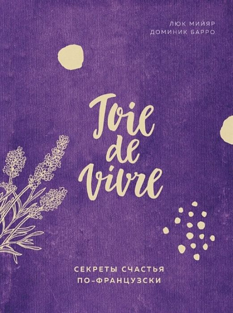 Книга «Joie de vivre. Секреты счастья по-французски» с логотипом в Балашихе заказать по выгодной цене в кибермаркете AvroraStore
