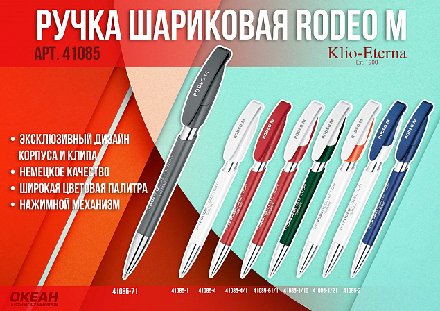 Ручка шариковая RODEO M, белый с логотипом в Балашихе заказать по выгодной цене в кибермаркете AvroraStore