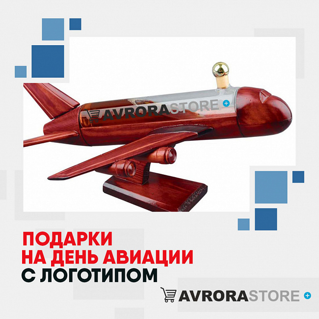 Подарки на День авиации с логотипом на заказ в Балашихе
