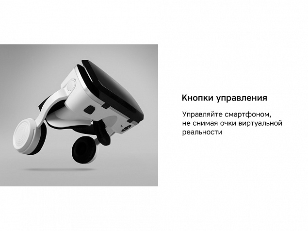 Очки VR «VR XPro» с беспроводными наушниками с логотипом в Балашихе заказать по выгодной цене в кибермаркете AvroraStore