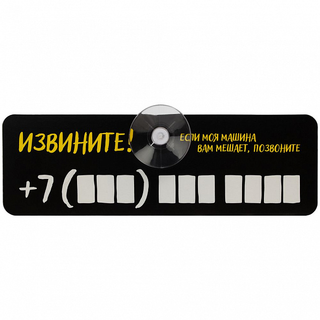 Табличка для номера телефона «Извините!» с логотипом в Балашихе заказать по выгодной цене в кибермаркете AvroraStore