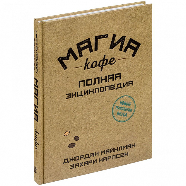 Набор «Магия кофе» с логотипом в Балашихе заказать по выгодной цене в кибермаркете AvroraStore