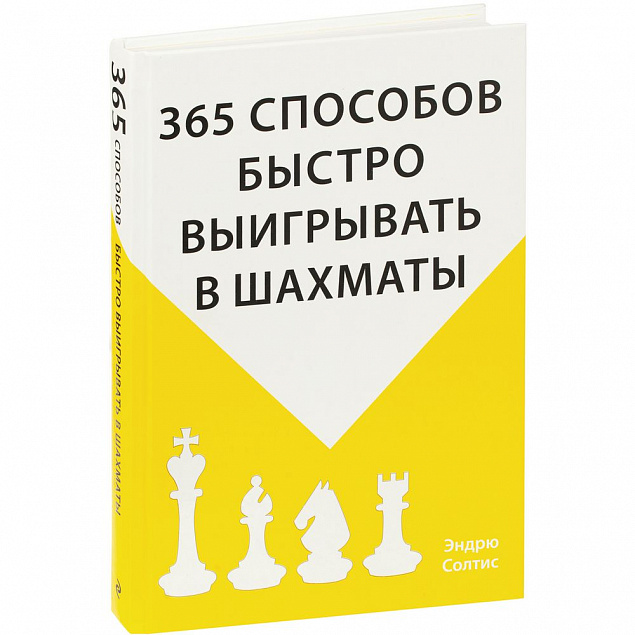 Книга «365 способов быстро выигрывать в шахматы» с логотипом в Балашихе заказать по выгодной цене в кибермаркете AvroraStore