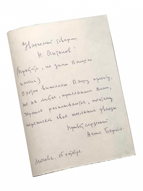 Письмо с автографом Агнии Барто с логотипом в Балашихе заказать по выгодной цене в кибермаркете AvroraStore