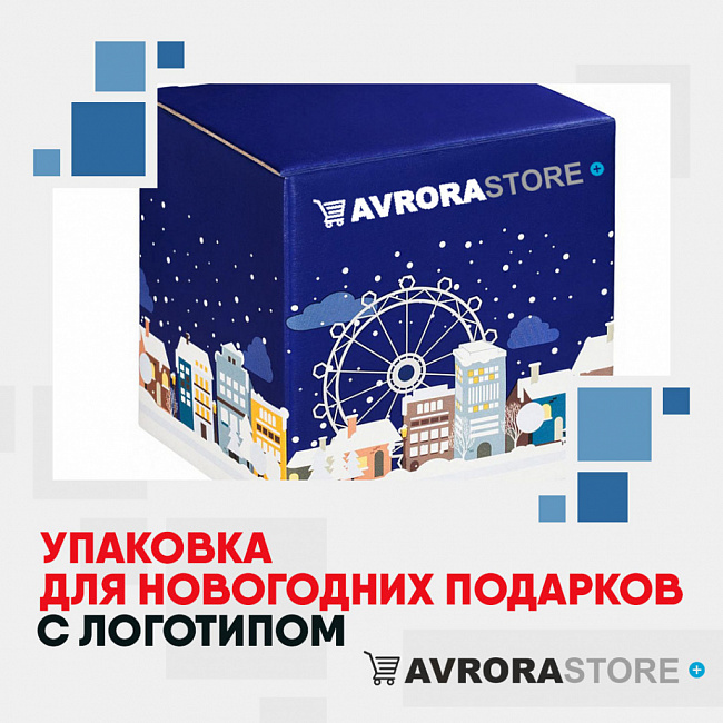 Упаковка для новогодних товаров с логотипом на заказ в Балашихе