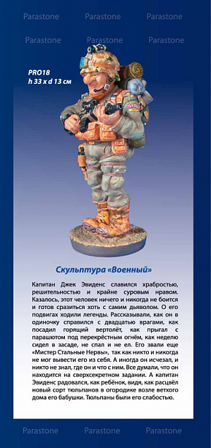 Скульптура "Военный" с логотипом в Балашихе заказать по выгодной цене в кибермаркете AvroraStore