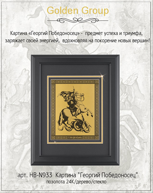 Картина "Георгий Победоносец" с логотипом в Балашихе заказать по выгодной цене в кибермаркете AvroraStore