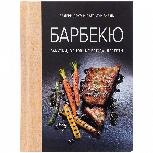 Книга «Барбекю. Закуски, основные блюда, десерты» с логотипом в Балашихе заказать по выгодной цене в кибермаркете AvroraStore