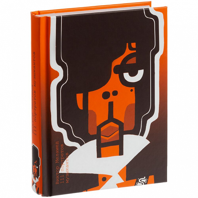 Книга для записей «Виктор Меламед. 111 портретов музыкантов» с логотипом в Балашихе заказать по выгодной цене в кибермаркете AvroraStore