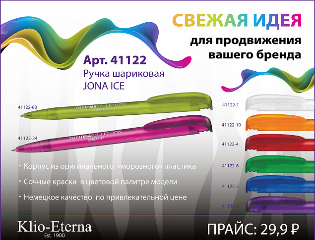 Ручка шариковая JONA ICE, белый с логотипом в Балашихе заказать по выгодной цене в кибермаркете AvroraStore