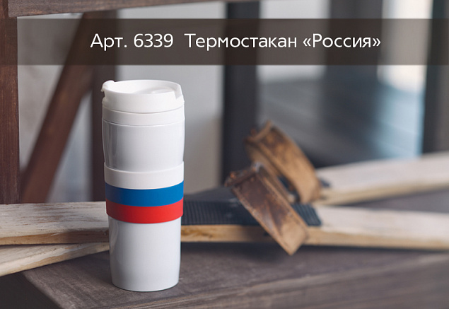 Термостакан  "Россия" 0,38 л с логотипом в Балашихе заказать по выгодной цене в кибермаркете AvroraStore