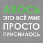Холщовая сумка «Авось приснилось», серая с логотипом в Балашихе заказать по выгодной цене в кибермаркете AvroraStore