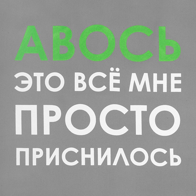 Холщовая сумка «Авось приснилось», серая с логотипом в Балашихе заказать по выгодной цене в кибермаркете AvroraStore