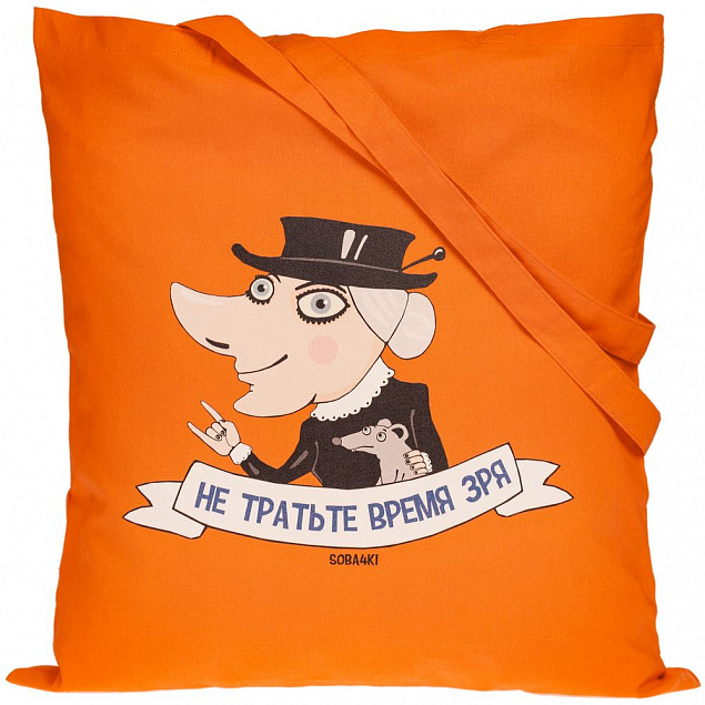 Холщовая сумка «Не тратьте время зря», оранжевая с логотипом в Балашихе заказать по выгодной цене в кибермаркете AvroraStore